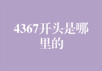 揭秘4367开头的奥秘：探索数字背后的故事