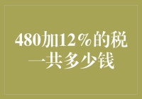 税收计算：480加12%的税后总价解析