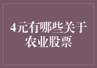 农业股票投资：洞见四大农业股的潜力与价值