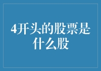 4开头的股票是什么股？揭秘背后的投资秘密！