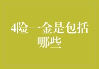 绕不开的职场4险一金，究竟藏着哪些秘密？