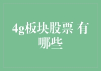 4G板块股票投资分析：深度挖掘通信业发展新机遇