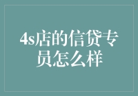 4S店信贷专员：汽车金融的幕后推手