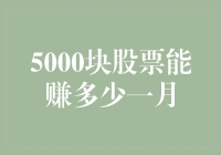 5000块股票，一个月能赚多少？从学渣到股神的神奇转变