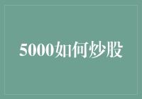 5000元如何炒股带来财富增值之道