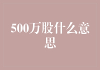 500万股的意义：股市中的财富与控制权深析