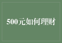 500元也能玩转理财？新手必看！