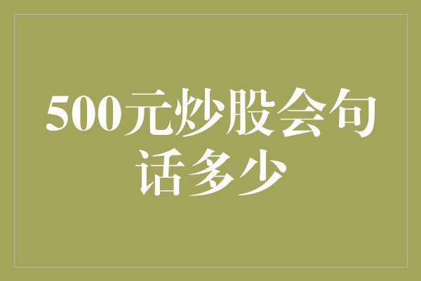 500元炒股会句话多少