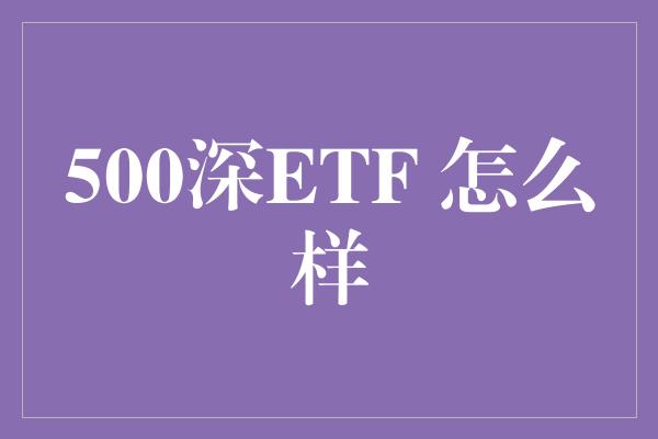 500深ETF 怎么样