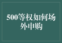 500等权神秘法场外申购：奇幻之旅