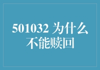 奇怪的金融谜题：为什么不能赎回？