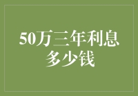 三年利息知多少？50万的储蓄变化揭秘！