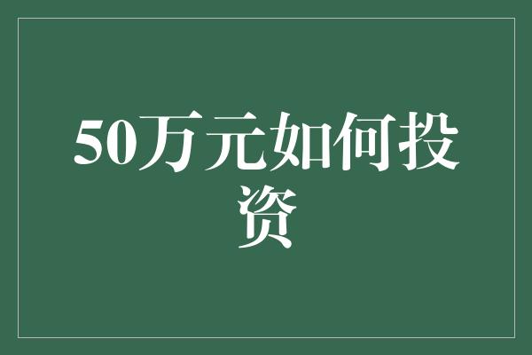 50万元如何投资