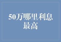 50万存款如何实现最高收益？