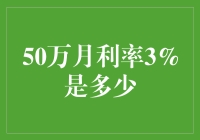 50万月利率3%究竟意味着什么