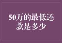 50万元信用卡最低还款额度背后的财务洞察