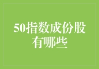 中国股市之光：50指数成份股精解