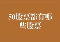 股市新手的50种股票：从快消品到精神食粮