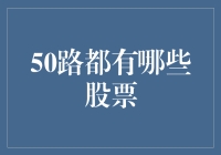 从股市中发现50路：解读A股市场中的五十条投资脉络