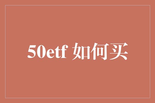 50etf 如何买