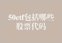 50ETF：中国股市旗舰的证券代码解析及其重要性