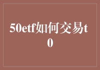 多元投资视野下的50ETF交易T 0策略探析