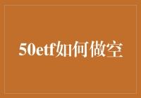 做空50ETF？啥是50ETT？我咋啥都看不懂呢！