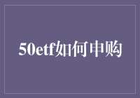 50ETF如何申购：一场与时间赛跑的冒险