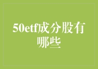 50ETF成分股：中国资本市场的星光璀璨