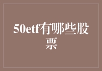 50ETF：构成与投资策略分析