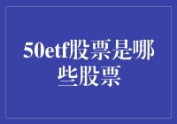 50etf股票是哪些股票？解读中国A股市场的指数基金