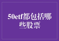 50etf到底包不包括我的心头好？