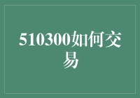 510300股市新手入门指南：从惨遭割韭菜到笑傲股市江湖