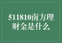 南方理财金：稳健投资的选择