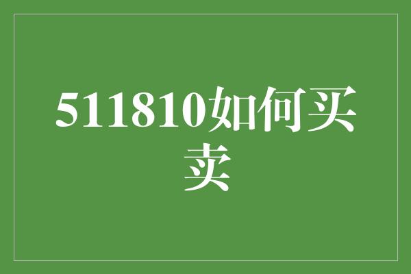 511810如何买卖