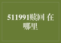 赎回511991基金，你可能需要先学会回马枪！