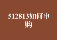 512813基金如何申购：一份详尽的指南