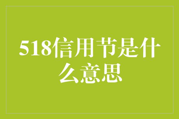 518信用节是什么意思