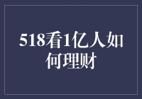 518看1亿人如何理财：洞见大众财富管理新趋势