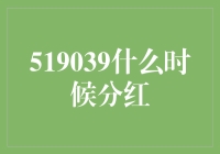 519039 到底啥时候分红？ 揭秘那些年我们追过的基金