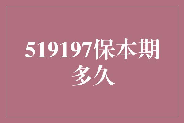 519197保本期多久