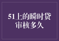 51上的瞬时贷审核多久？我先去研究一下，发现我可能被AI判定为非智能生物