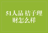 攒钱必备！51人品、桔子理财哪个更给力？