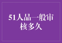 51人品一般审核多久？不如来场灵魂拷问吧！