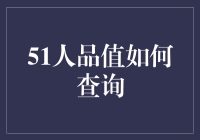 51人品值查询指南：如何优雅地提升你的个人魅力值