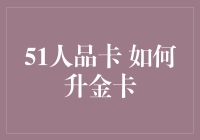 51人品卡升级记：从银卡到金卡的飞跃之路