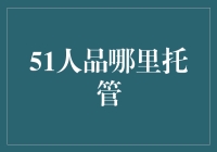 谁在背后托起了51人品？