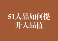 51人品值：构建和谐社会的关键指标