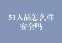 51人品怎么样安全吗？——从网络安全说开去