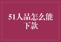 51人品积分体系深度解析与还款能力提升策略